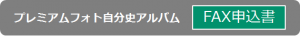 FAX申込書ボタン